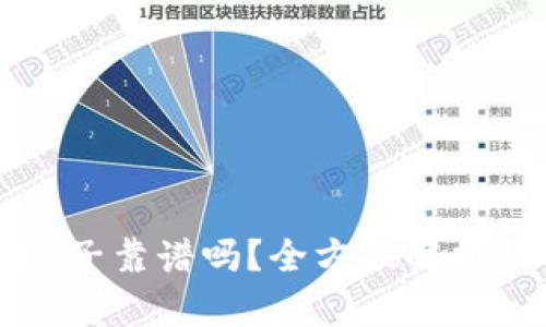 TP钱包加池子靠谱吗？全方位解析及用户指南